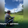 «Наука — детям»