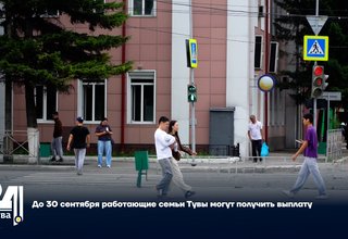 До 30 сентября работающие семьи Тувы могут получить выплату