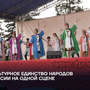 Культурное единство народов России на одной сцене