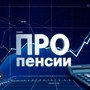ПРО пенсии