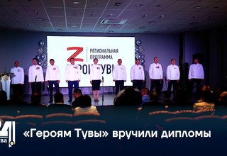 «Героям Тувы» вручили дипломы