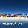 На священной горе