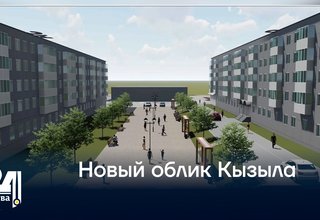 Новый облик Кызыла