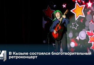 В Кызыле состоялся благотворительный ретроконцерт