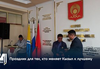Праздник для тех, кто меняет Кызыл к лучшему