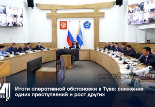 Итоги оперативной обстановки в Туве: снижение одних преступлений и рост других