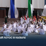 Белый лотос в Кызыле