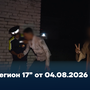 “Регион 17” от 04.08.2026
