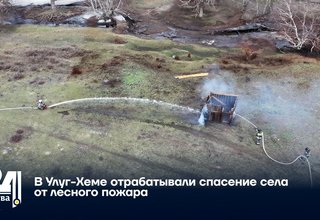 В Улуг-Хеме отрабатывали спасение села от лесного пожара