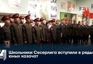 Школьники Сесерлига вступили в ряды юных казачат