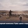 Аграрный комплекс Тувы: цели и перспективы