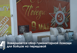 Завершается сбор гуманитарной помощи для бойцов на передовой