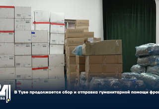 В Туве продолжается сбор и отправка гуманитарной помощи фронту