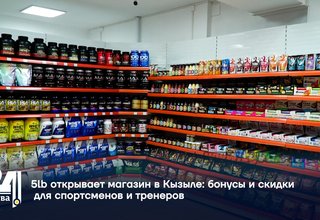 5lb открывает магазин в Кызыле бонусы и скидки для спортсменов и тренеров