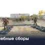 Учебные сборы