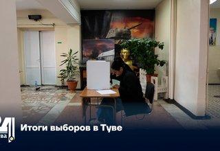 Итоги выборов в Туве