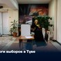 Итоги выборов в Туве