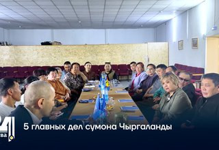 5 главных дел сумона Чыргаланды