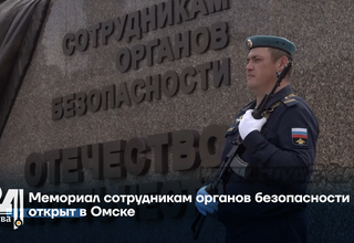 Мемориал сотрудникам органов безопасности открыт в Омске