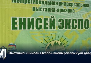 Выставка «Енисей Экспо» вновь распахнула двери