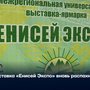 Выставка «Енисей Экспо» вновь распахнула двери