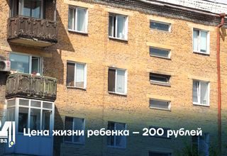 Цена жизни ребенка – 200 рублей
