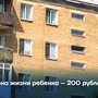 Цена жизни ребенка – 200 рублей