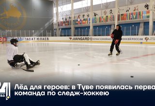 Лёд для героев: в Туве появилась первая команда по следж-хоккею