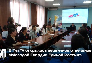 В ТувГУ открылось первичное отделение «Молодой Гвардии Единой России»