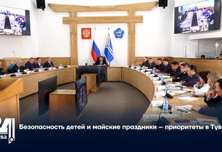 Безопасность детей и майские праздники – приоритеты в Туве