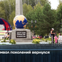 Символ поколений вернулся