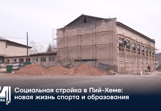 Социальная стройка в Пий-Хеме: новая жизнь спорта и образования