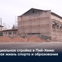 Социальная стройка в Пий-Хеме: новая жизнь спорта и образования