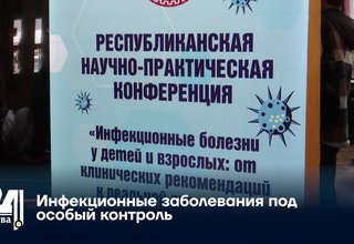 Инфекционные заболевания под особый контроль