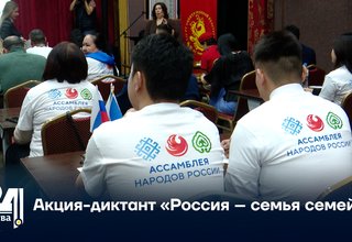 Акция-диктант «Россия – семья семей»