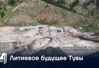 Литиевое будущее Тувы