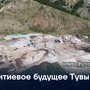 Литиевое будущее Тувы