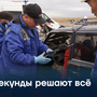 Секунды решают всё