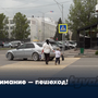 Внимание – пешеход!