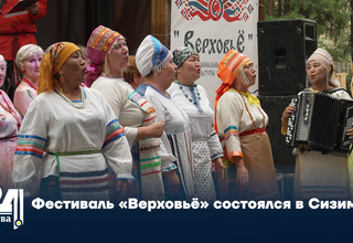 Фестиваль «Верховьё» состоялся в Сизиме