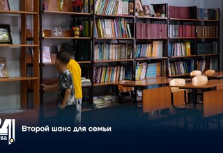Второй шанс для семьи