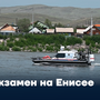 Экзамен на Енисее
