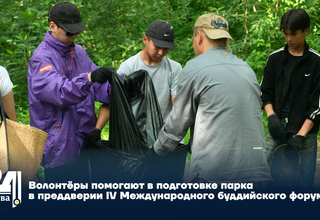 Волонтёры помогают в подготовке парка в преддверии IV Международного буддийского форума