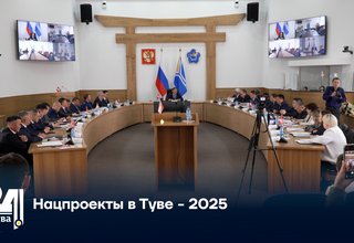 Нацпроекты в Туве - 2025