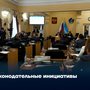 Законодательные инициативы