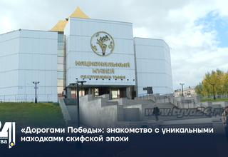 «Дорогами Победы» знакомство с уникальными находками скифской эпохи
