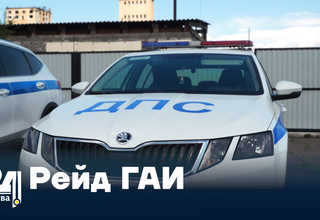Рейд ГАИ