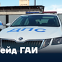 Рейд ГАИ
