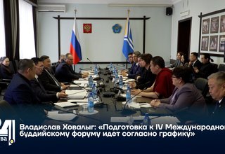 Владислав Ховалыг: «Подготовка к IV Международному буддийскому форуму идет согласно графику»