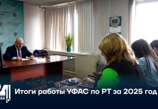 Итоги работы УФАС по РТ за 2025 год